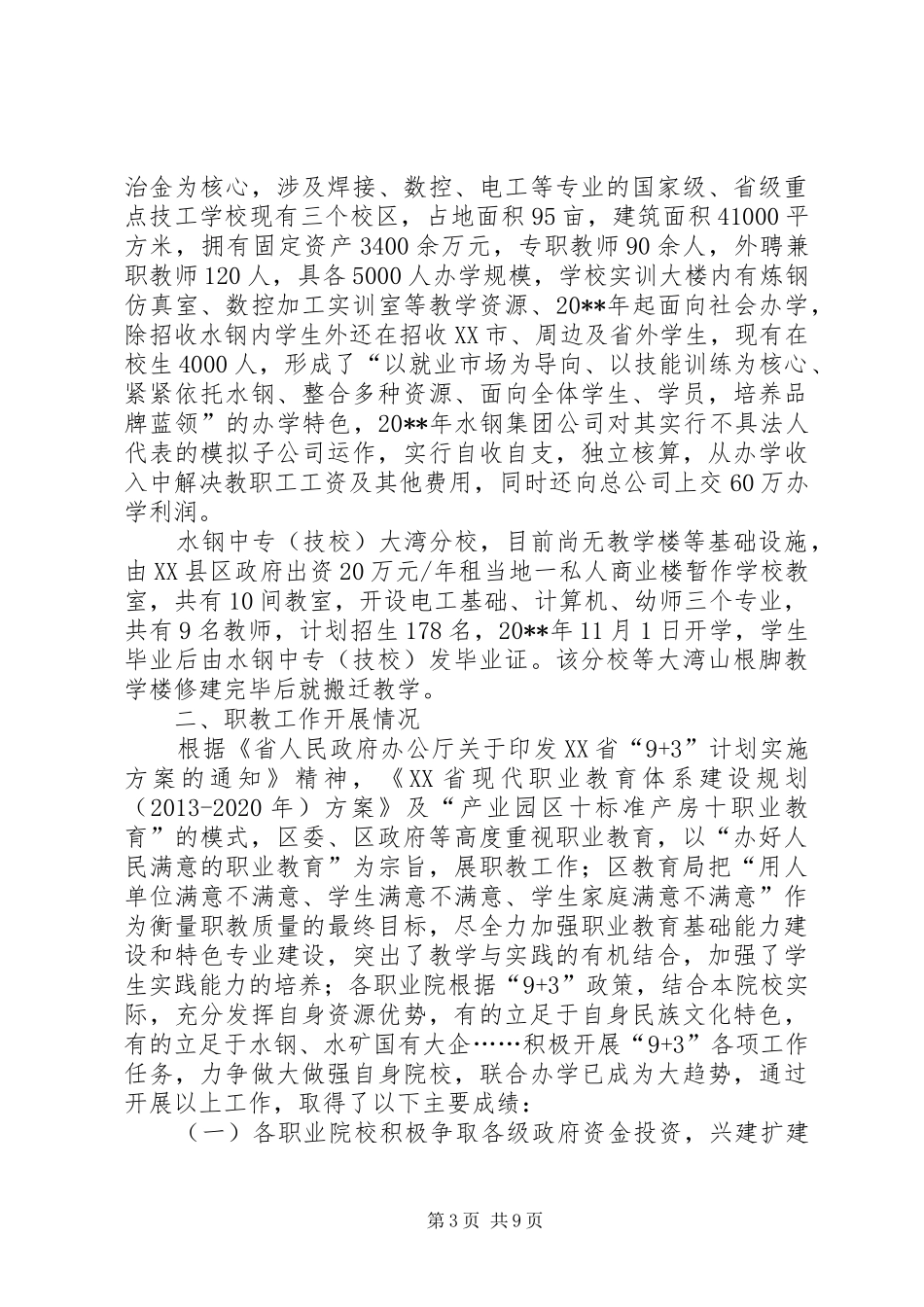 区政协关于对全区职业教育发展现状的调研报告_第3页