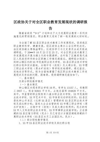 区政协关于对全区职业教育发展现状的调研报告