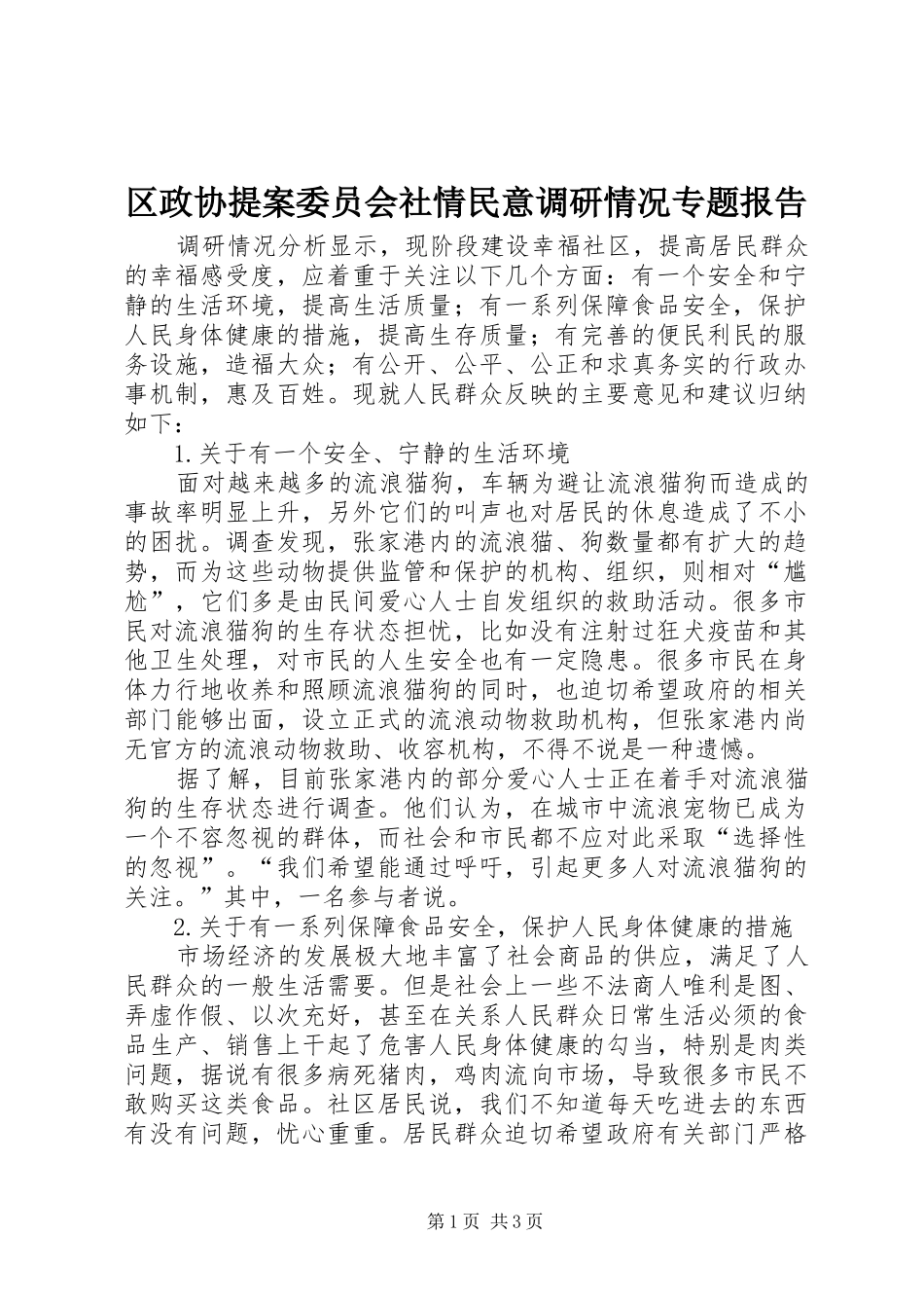 区政协提案委员会社情民意调研情况专题报告_第1页