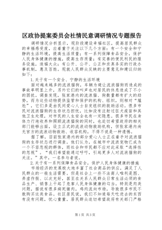 区政协提案委员会社情民意调研情况专题报告