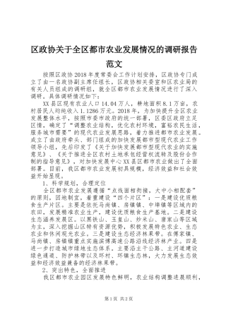 区政协关于全区都市农业发展情况的调研报告范文