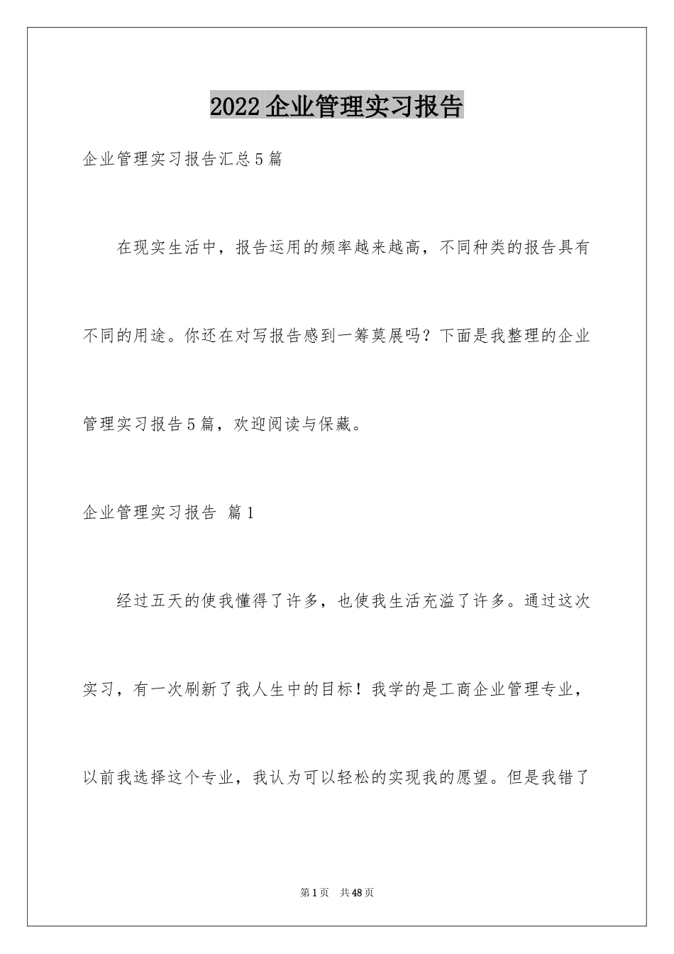 2024企业管理实习报告_1_第1页