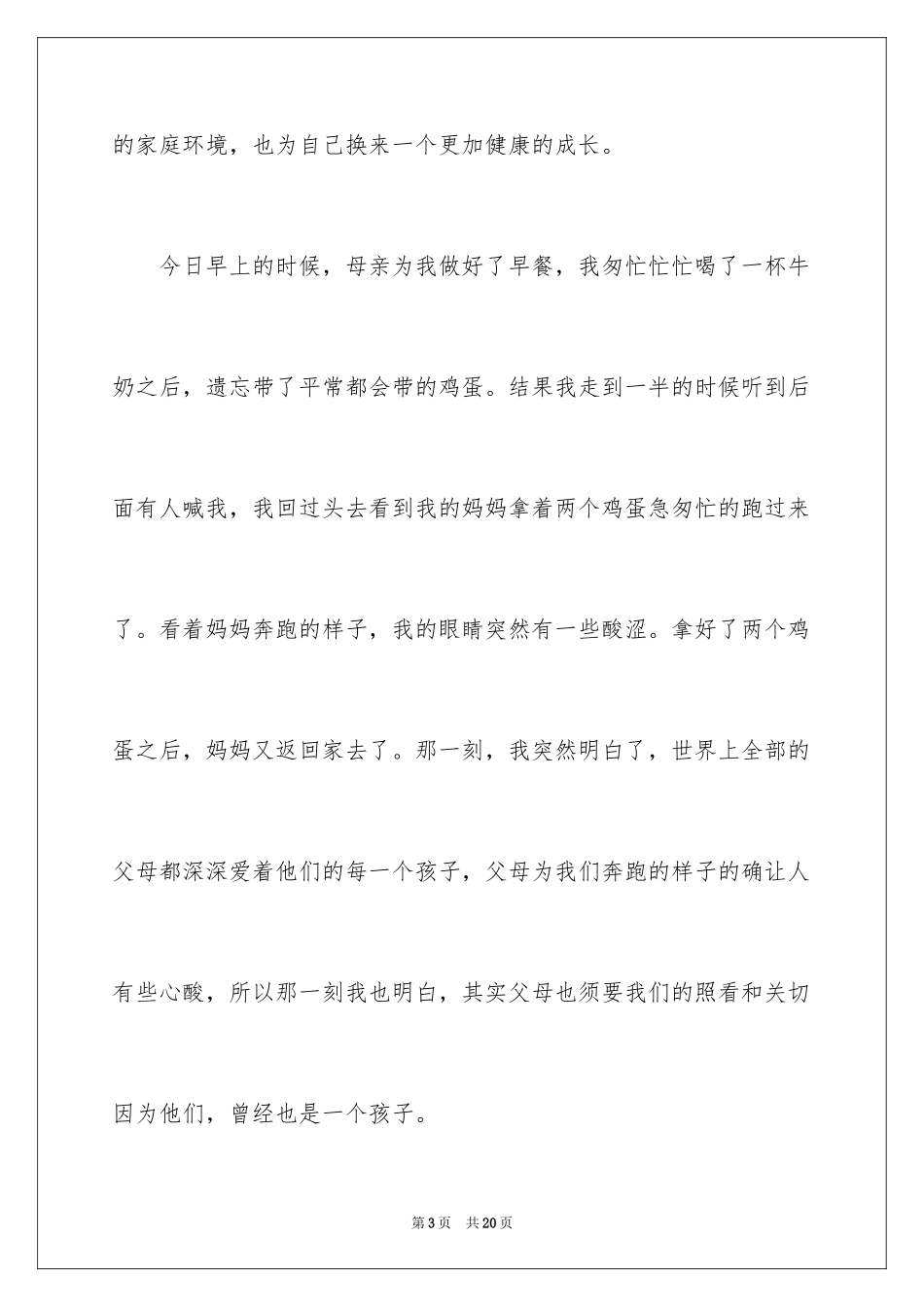 2024《感恩父母》的演讲稿_31_第3页