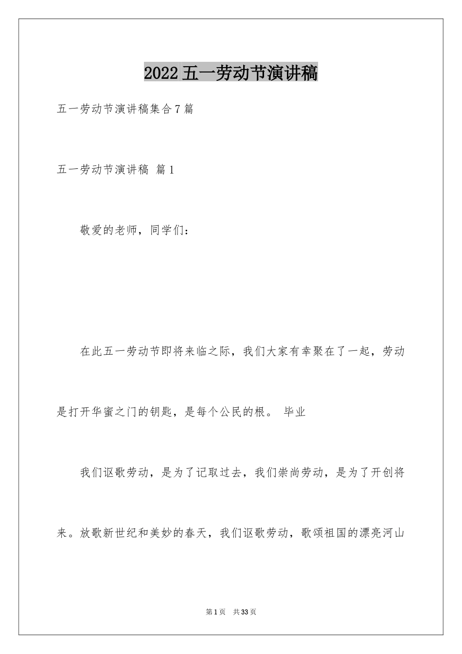 2024五一劳动节演讲稿_579_第1页