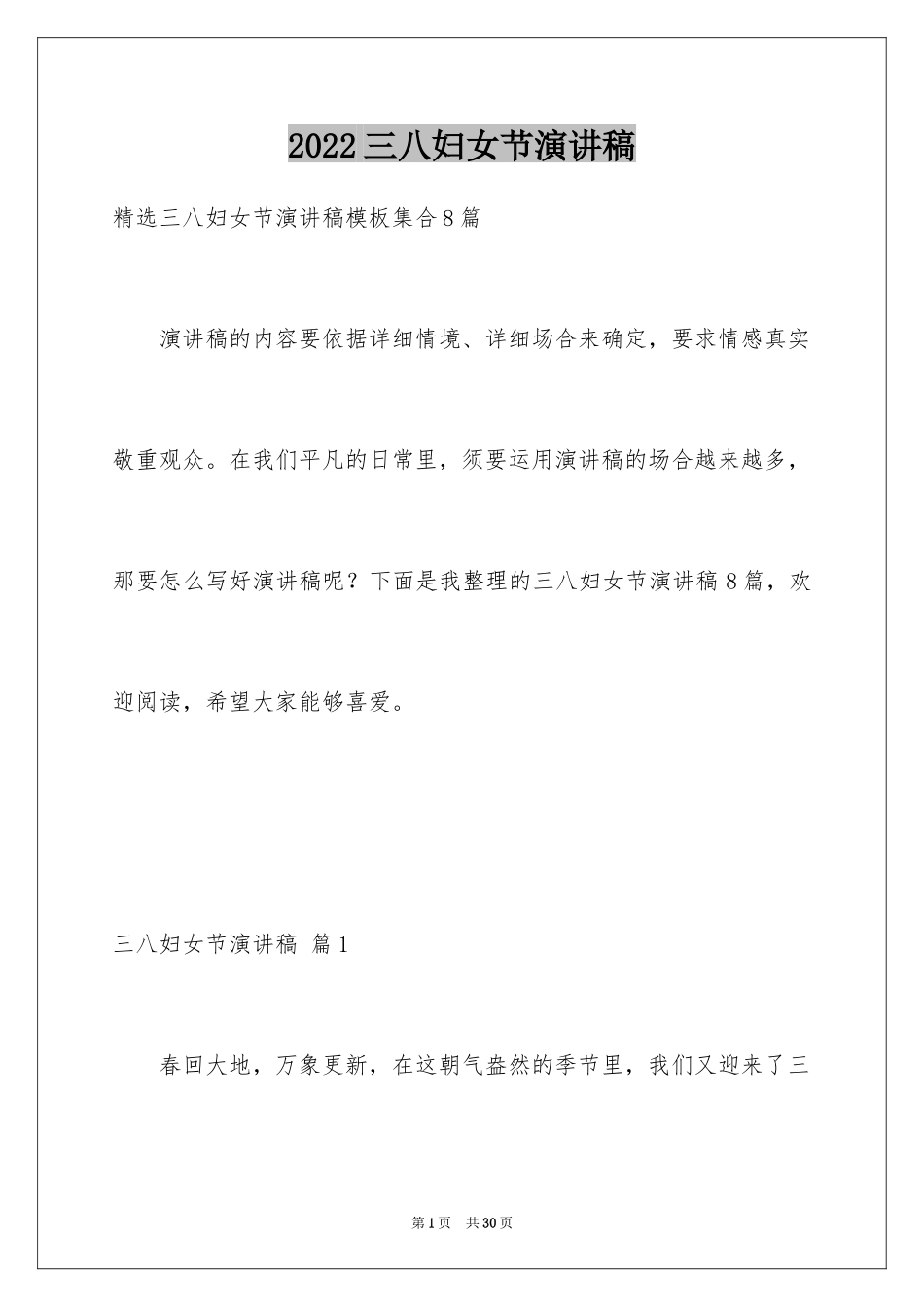 2024三八妇女节演讲稿_837_第1页