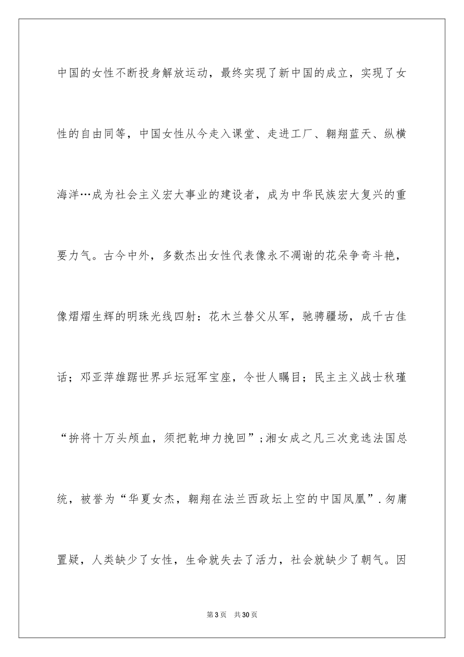 2024三八妇女节演讲稿_837_第3页