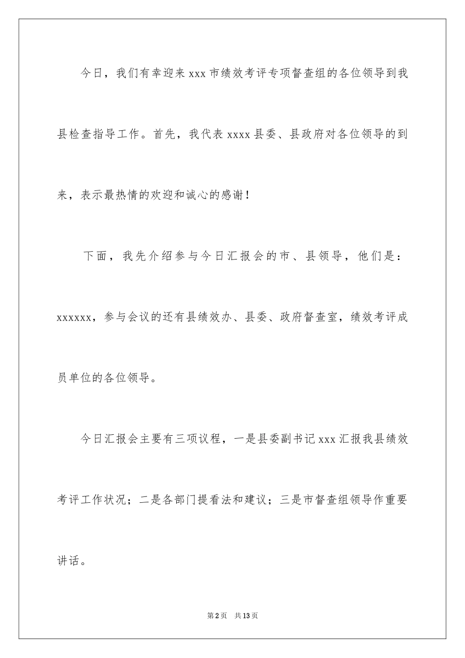 2024会议主持人开场白_第2页