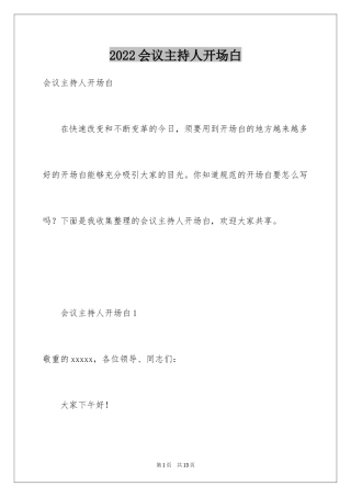 2024会议主持人开场白