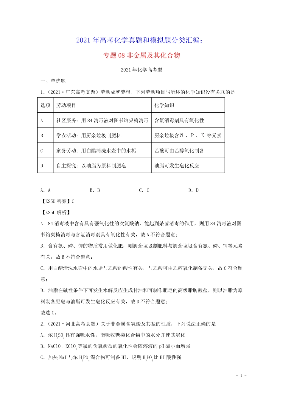 2021年高考化学真题和模拟题分类汇编专题08非金属及其化合物含解析_第1页