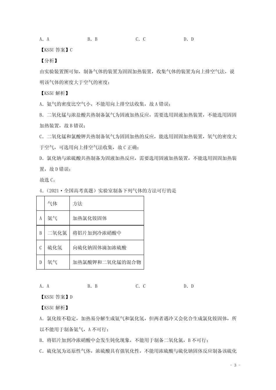 2021年高考化学真题和模拟题分类汇编专题08非金属及其化合物含解析_第3页