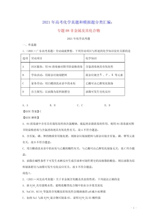2021年高考化学真题和模拟题分类汇编专题08非金属及其化合物含解析