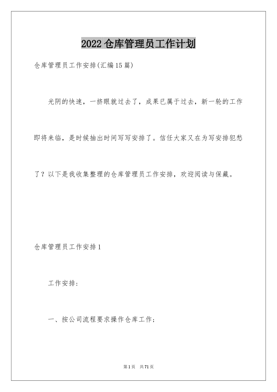 2024仓库管理员工作计划_1_第1页