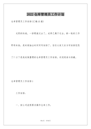 2024仓库管理员工作计划_1