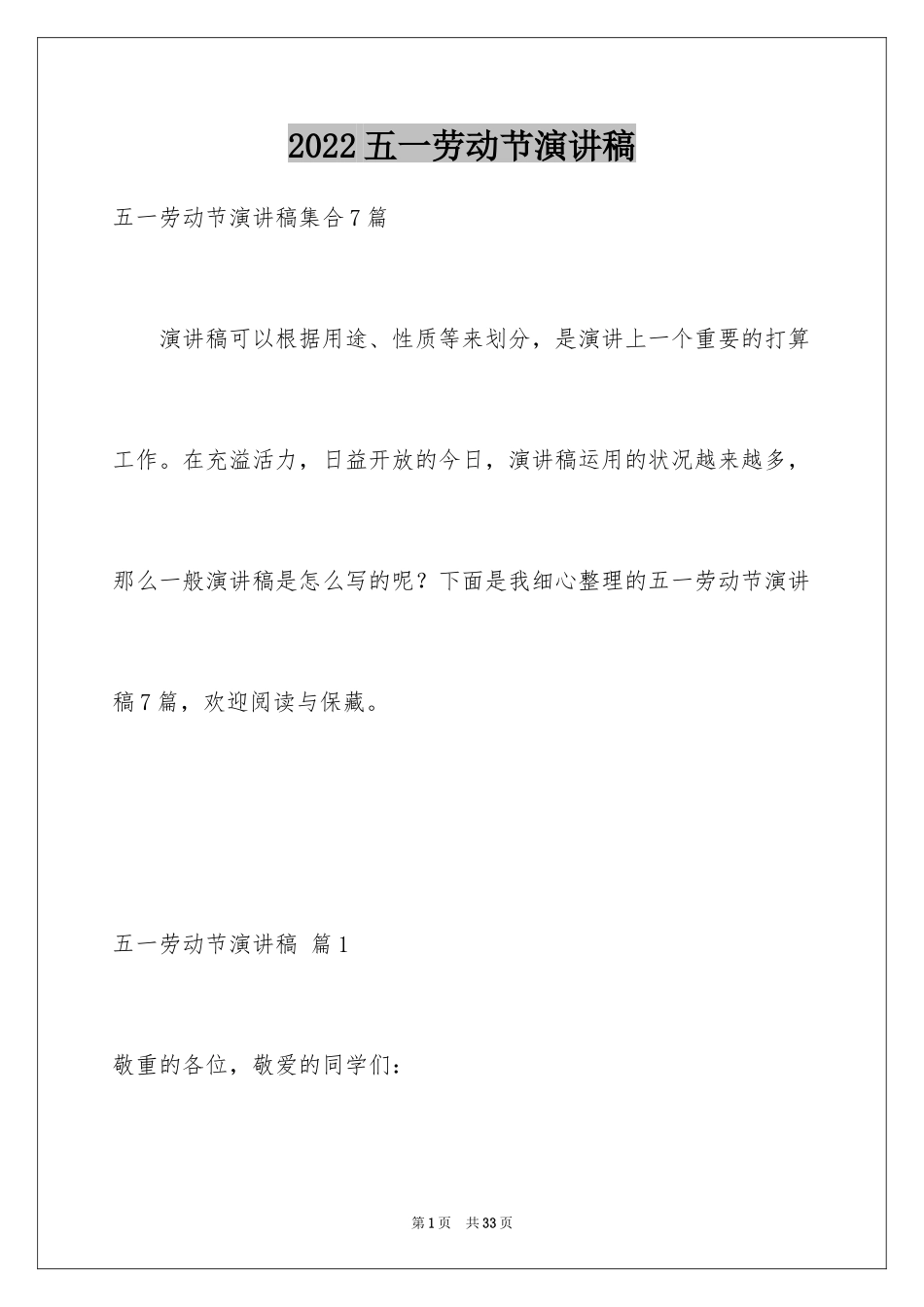 2024五一劳动节演讲稿_1111_第1页