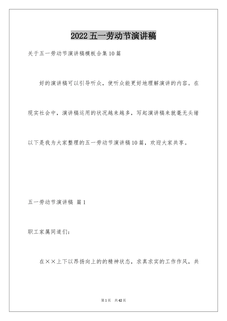2024五一劳动节演讲稿_1853_第1页