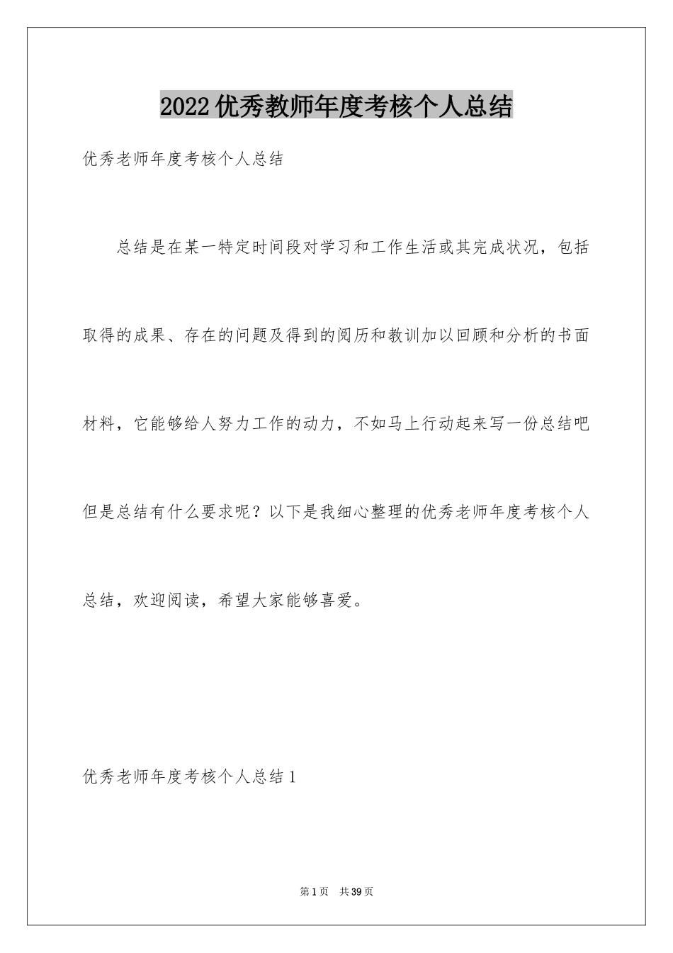 2024优秀教师年度考核个人总结_第1页