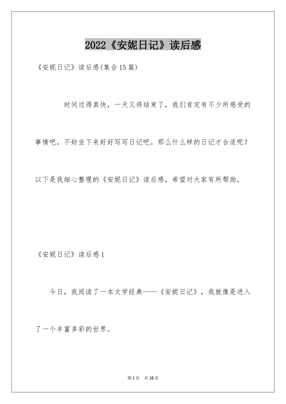 2024《安妮日记》读后感_14_第1页