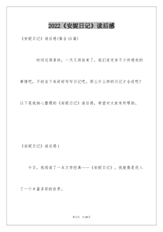 2024《安妮日记》读后感_14