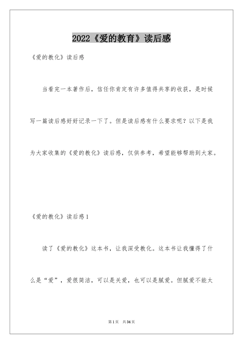 2024《爱的教育》读后感_13_第1页