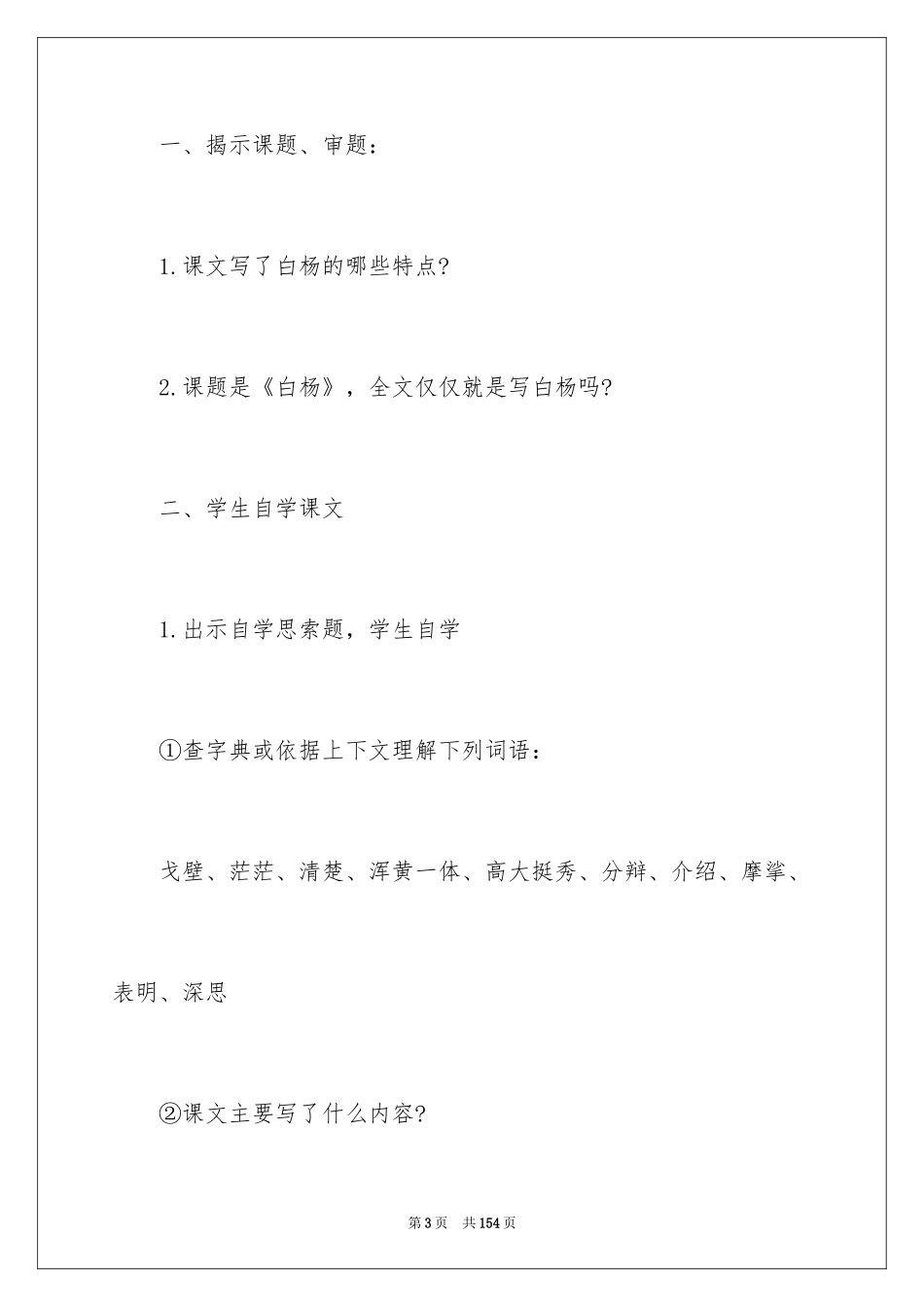2024《白杨》教学设计_1_第3页