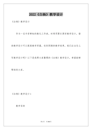2024《白杨》教学设计_1