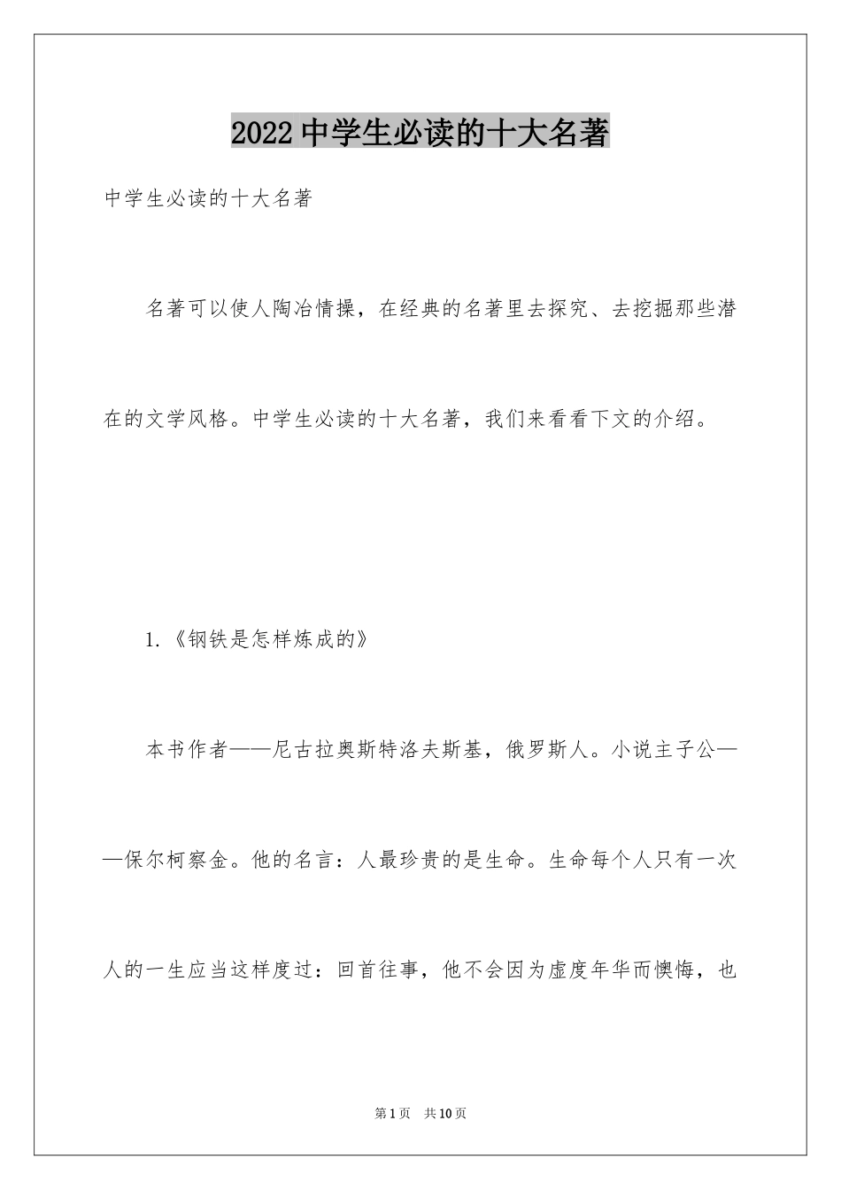 2024中学生必读的十大名著_第1页