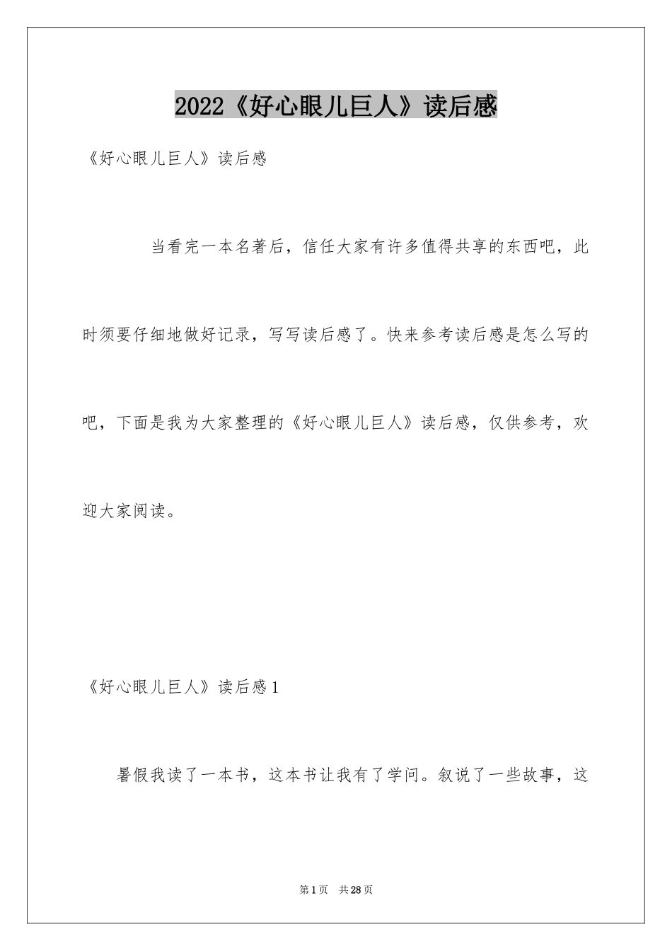 2024《好心眼儿巨人》读后感_第1页
