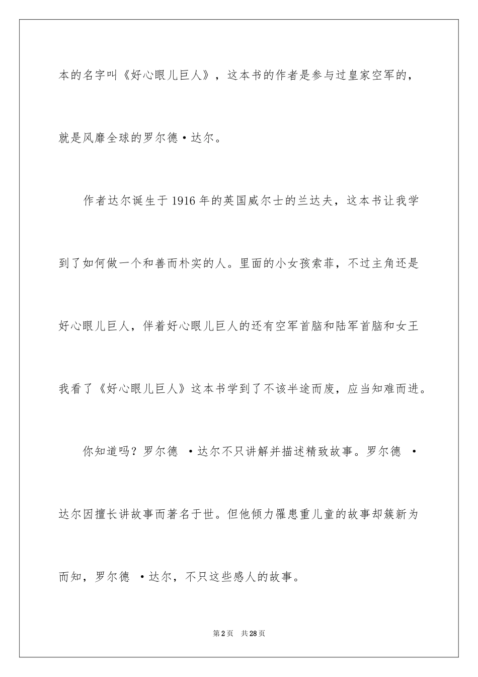 2024《好心眼儿巨人》读后感_第2页
