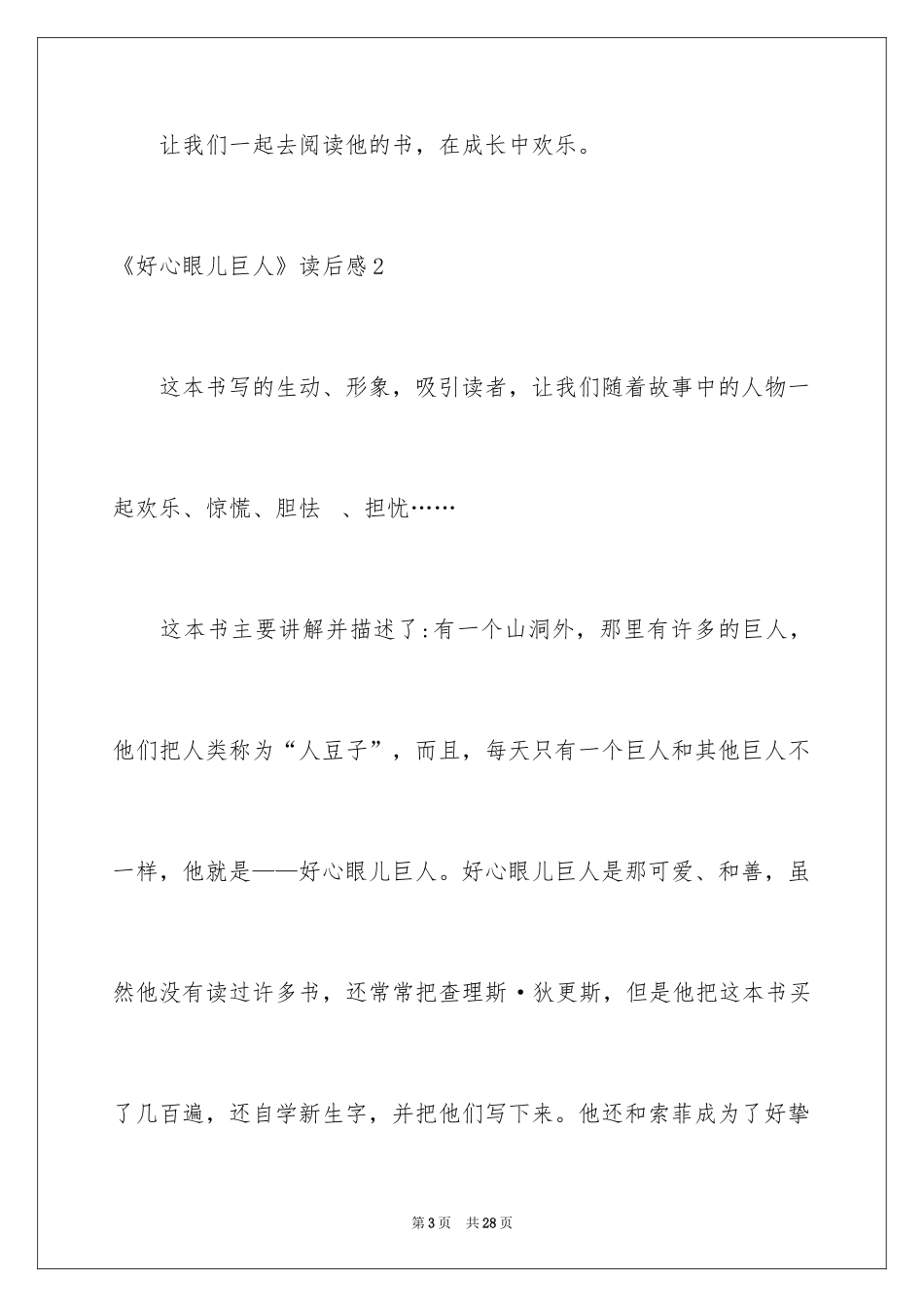 2024《好心眼儿巨人》读后感_第3页