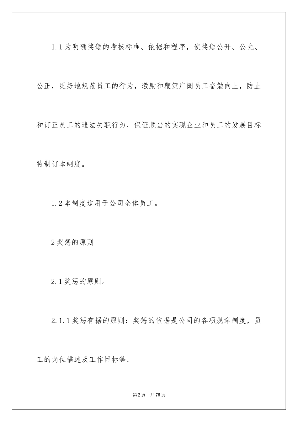 2024企业员工的奖惩制度_1_第2页