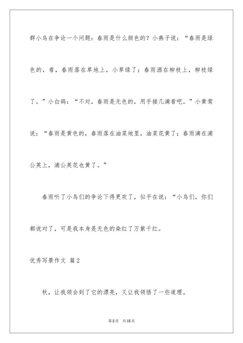 2024优秀写景作文_51_第2页