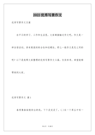 2024优秀写景作文_51