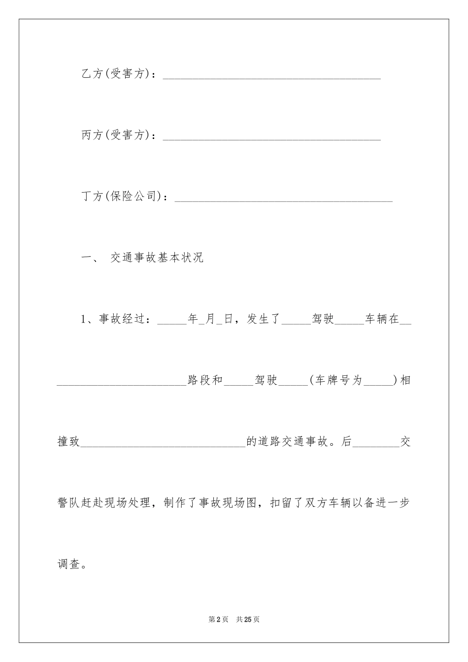 2024交通事故一次性赔偿协议书_第2页