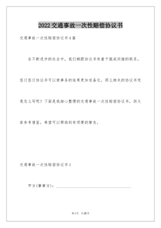 2024交通事故一次性赔偿协议书