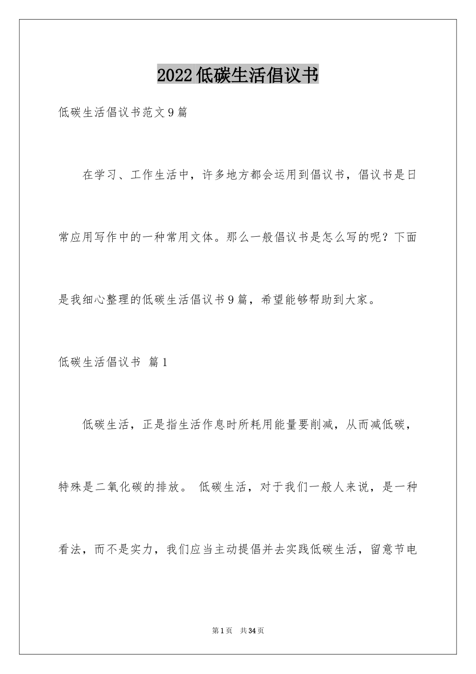 2024低碳生活倡议书_133_第1页