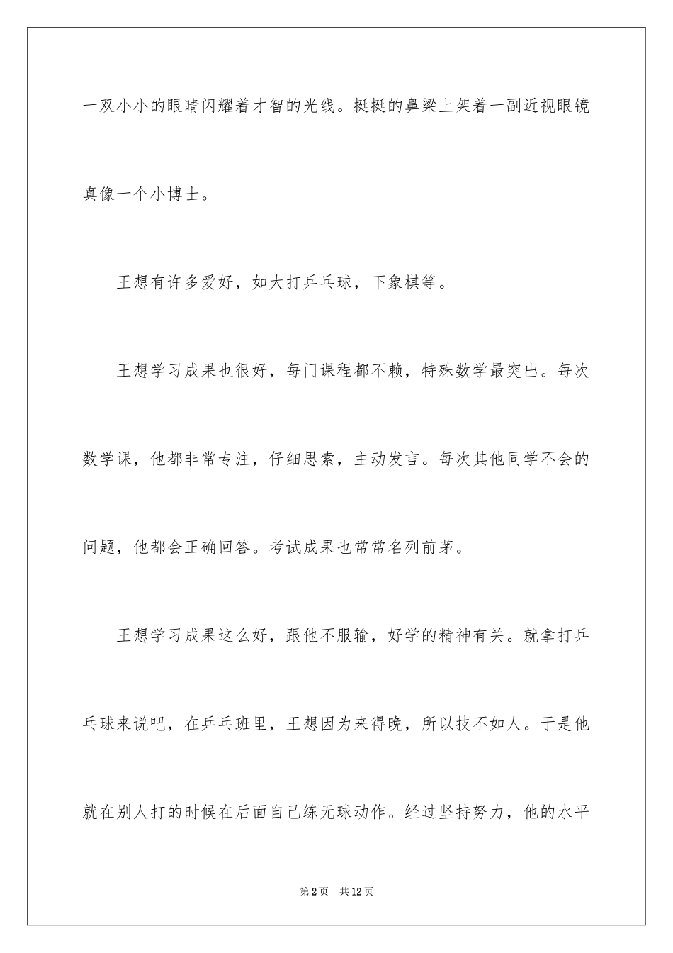 2024优秀写人作文300字_302_第2页