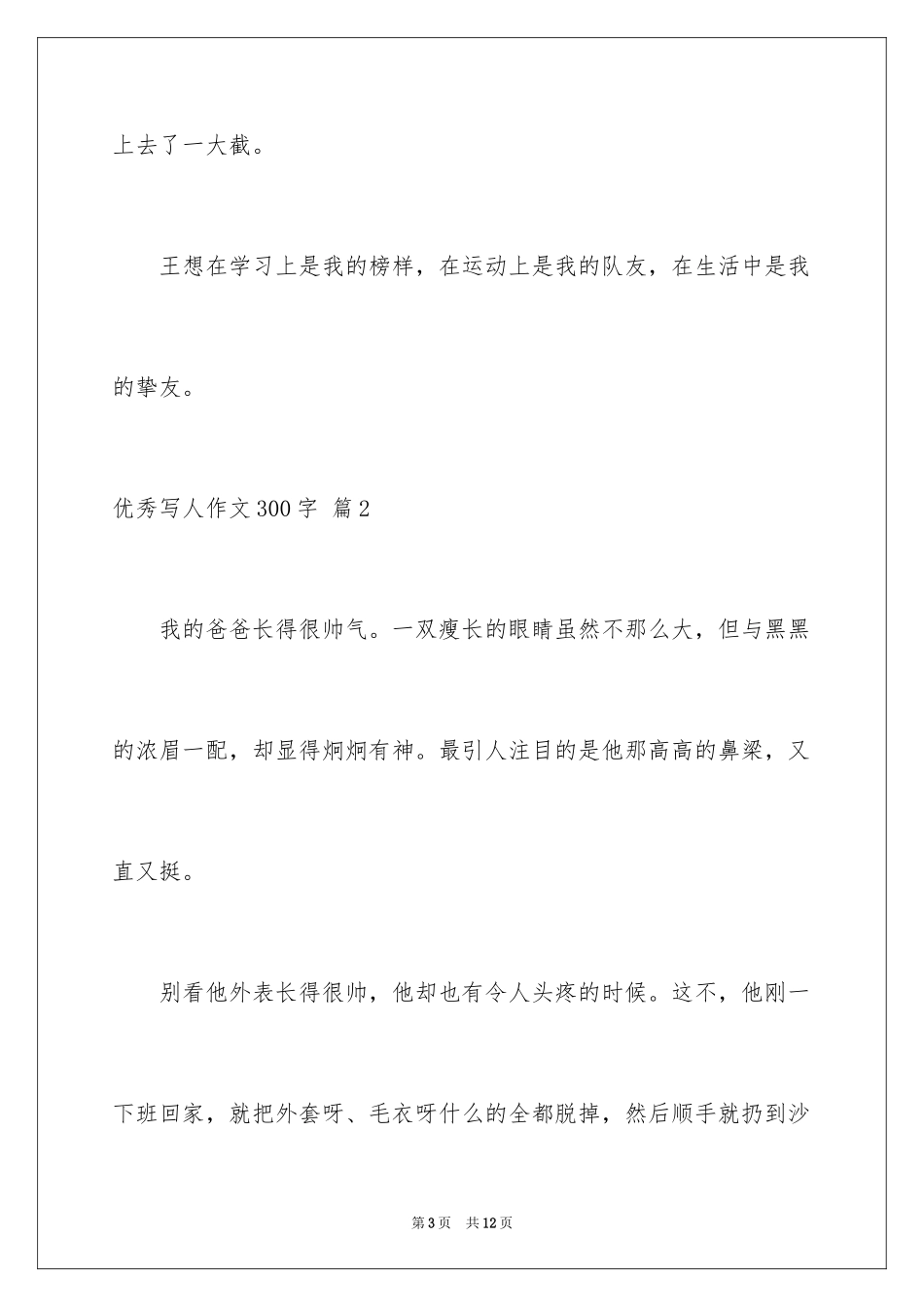 2024优秀写人作文300字_302_第3页