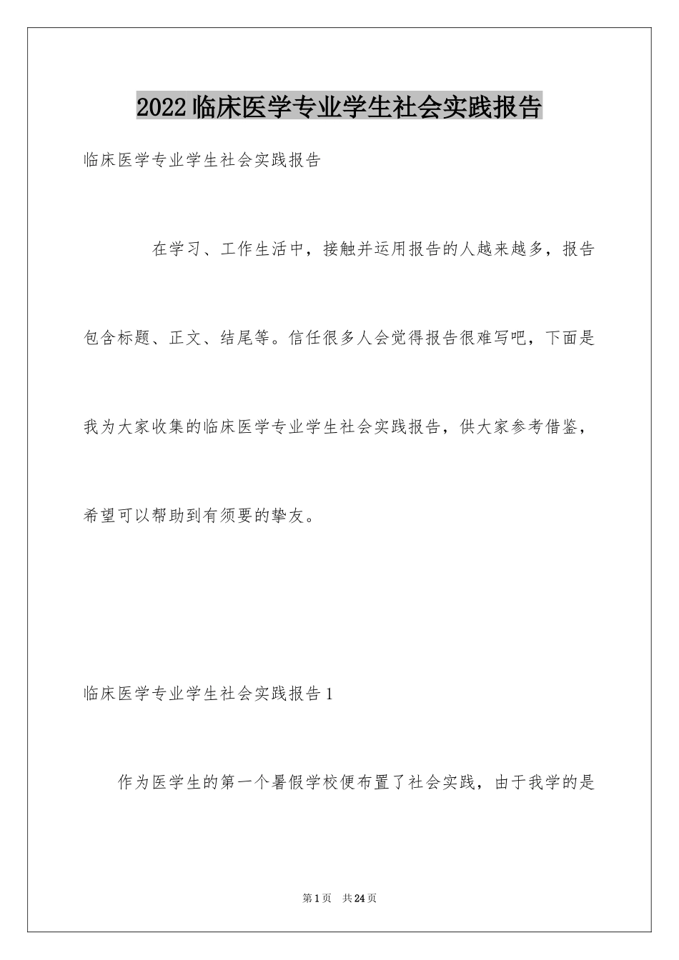 2024临床医学专业学生社会实践报告_1_第1页