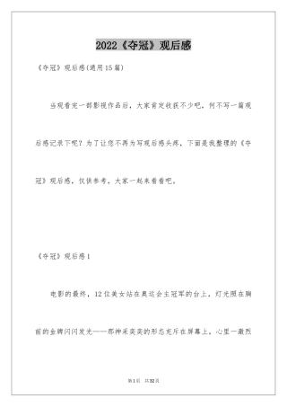 2024《夺冠》观后感_28