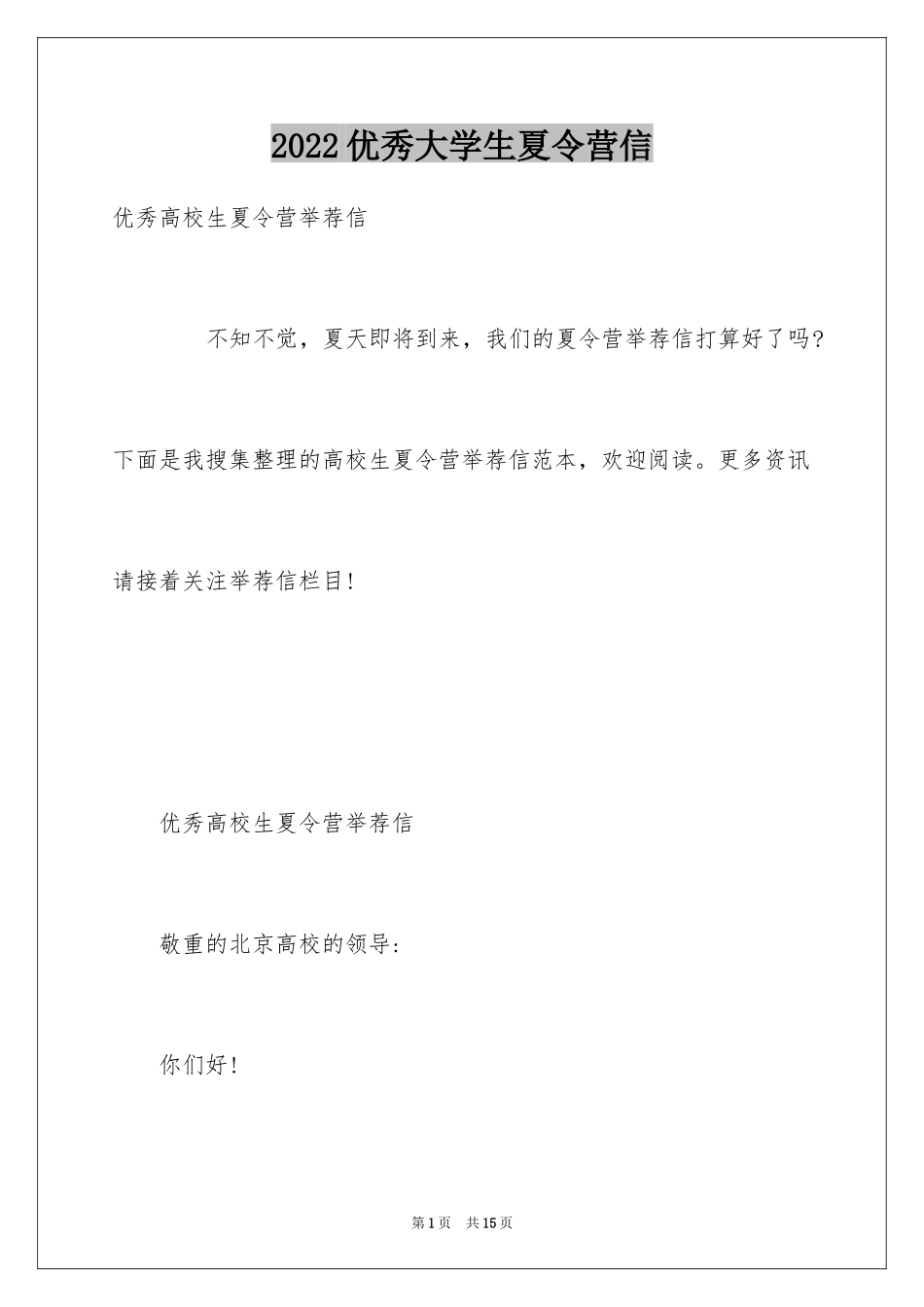 2024优秀大学生夏令营信_第1页