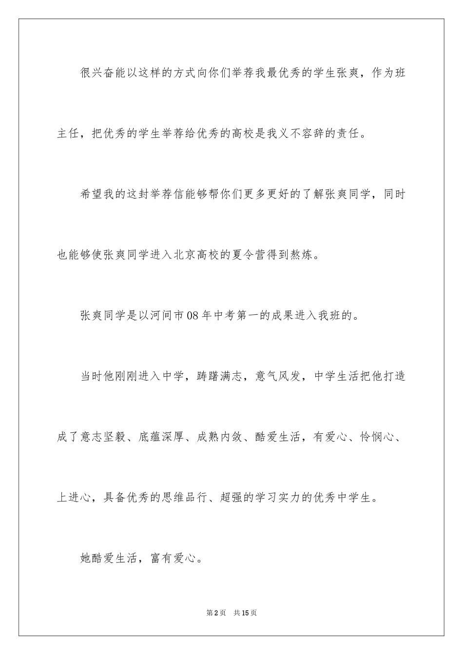 2024优秀大学生夏令营信_第2页