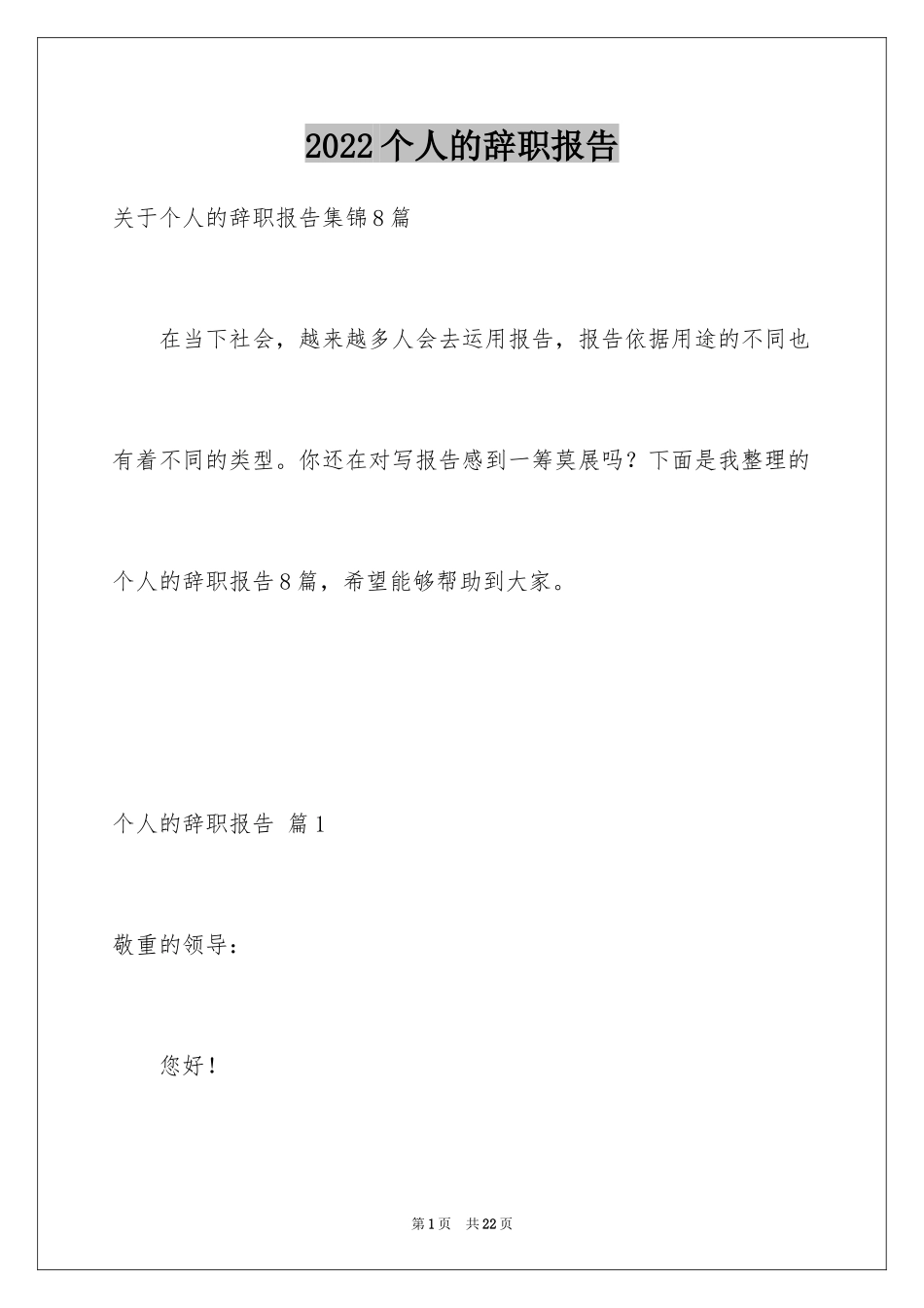 2024个人的辞职报告_81_第1页