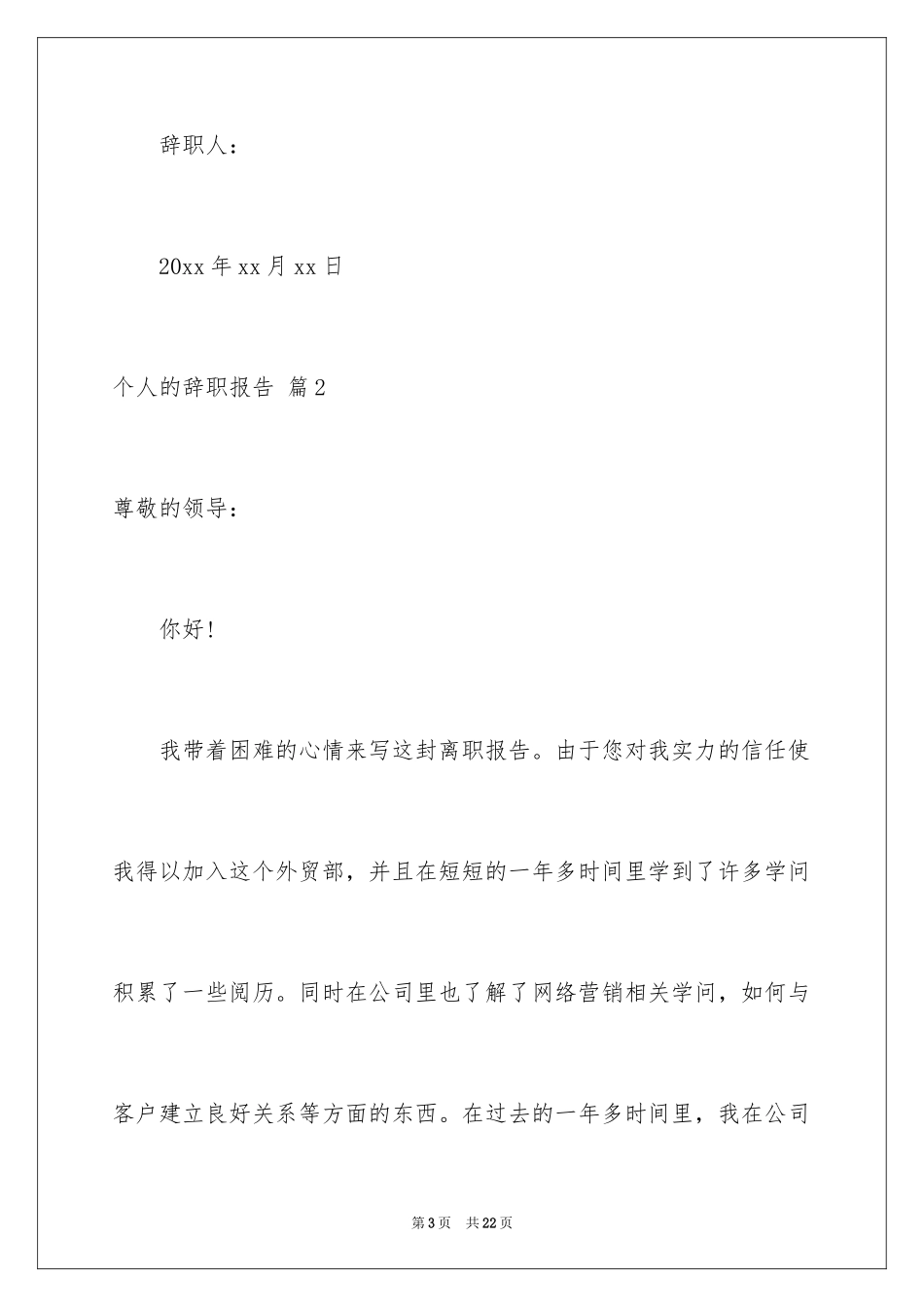 2024个人的辞职报告_81_第3页