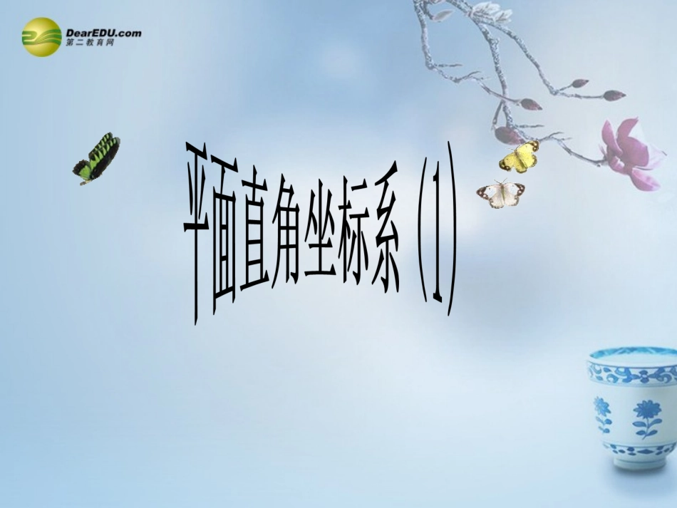 第七章712平面直角坐标系课件（新版）新人教版_第1页