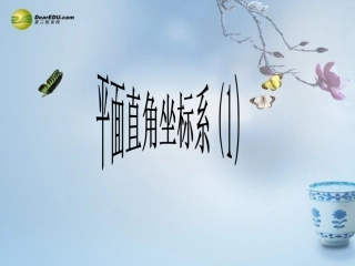 第七章712平面直角坐标系课件（新版）新人教版