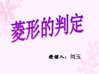 菱形的判定课件