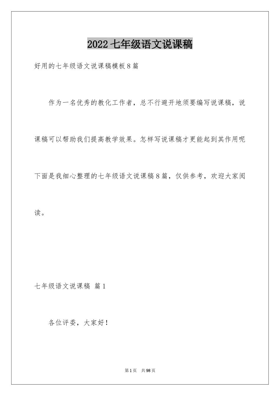 2024七年级语文说课稿_16_第1页