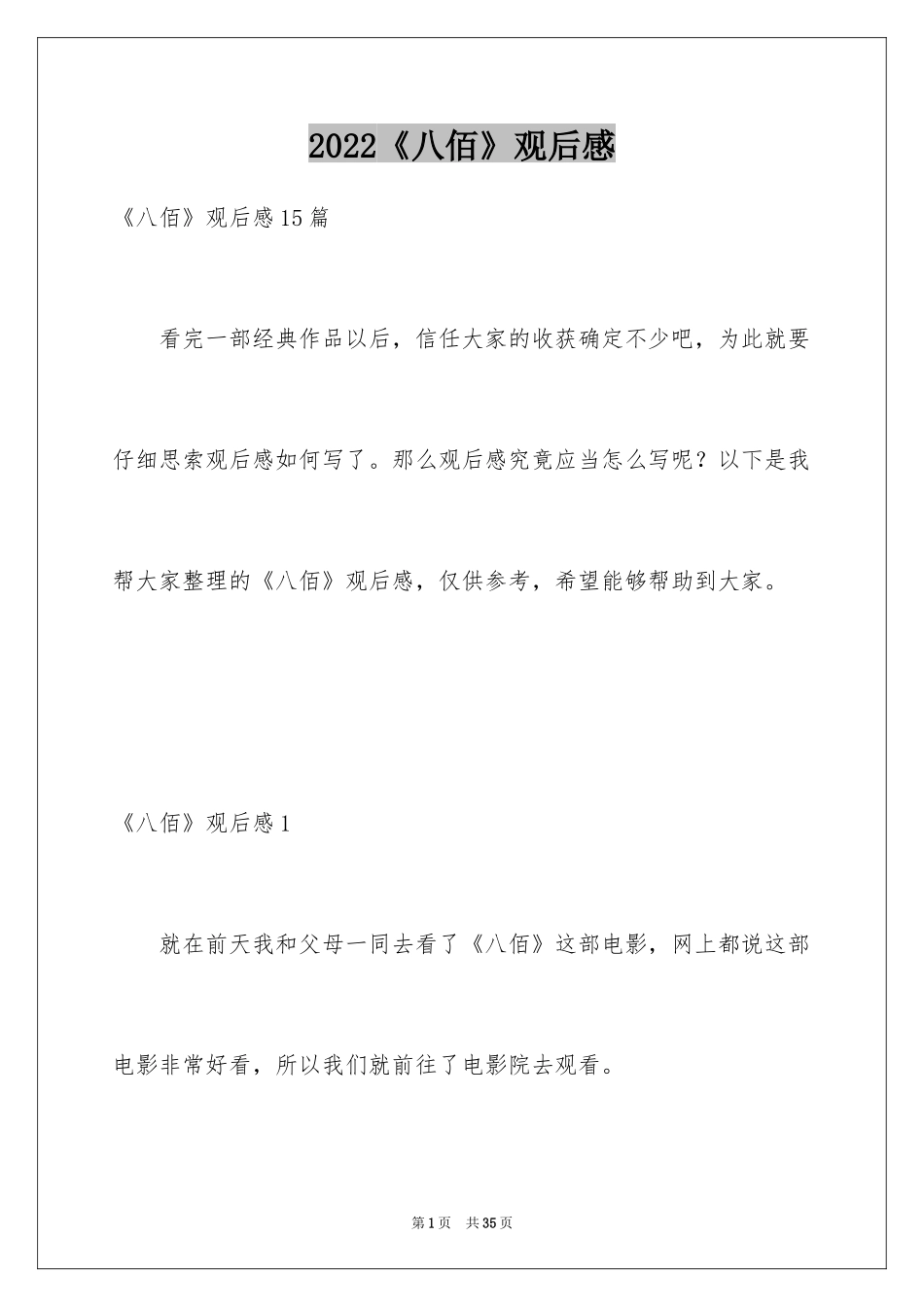 2024《八佰》观后感_67_第1页