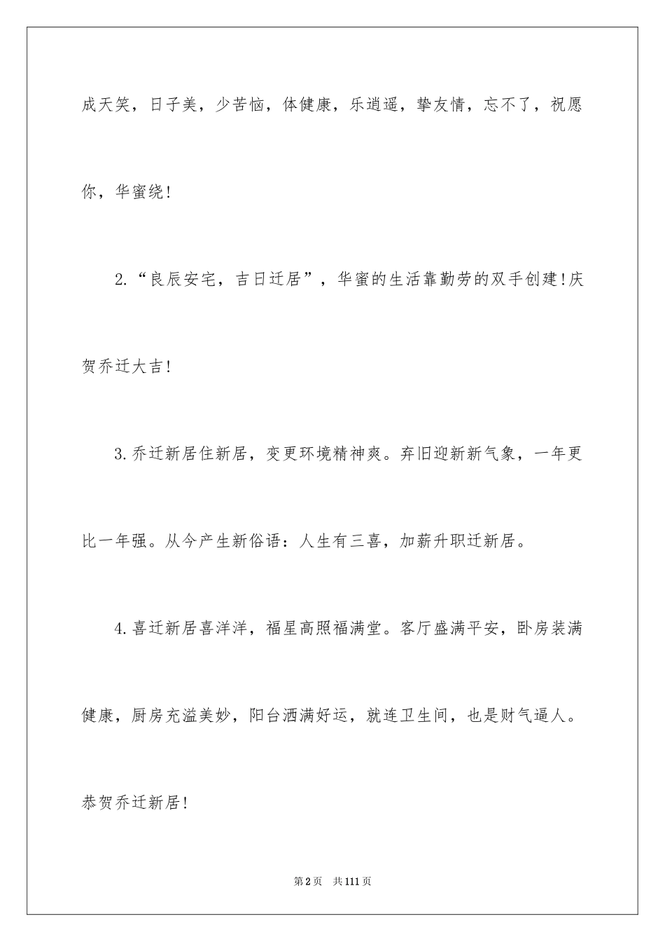 2024乔迁之喜贺词_52_第2页