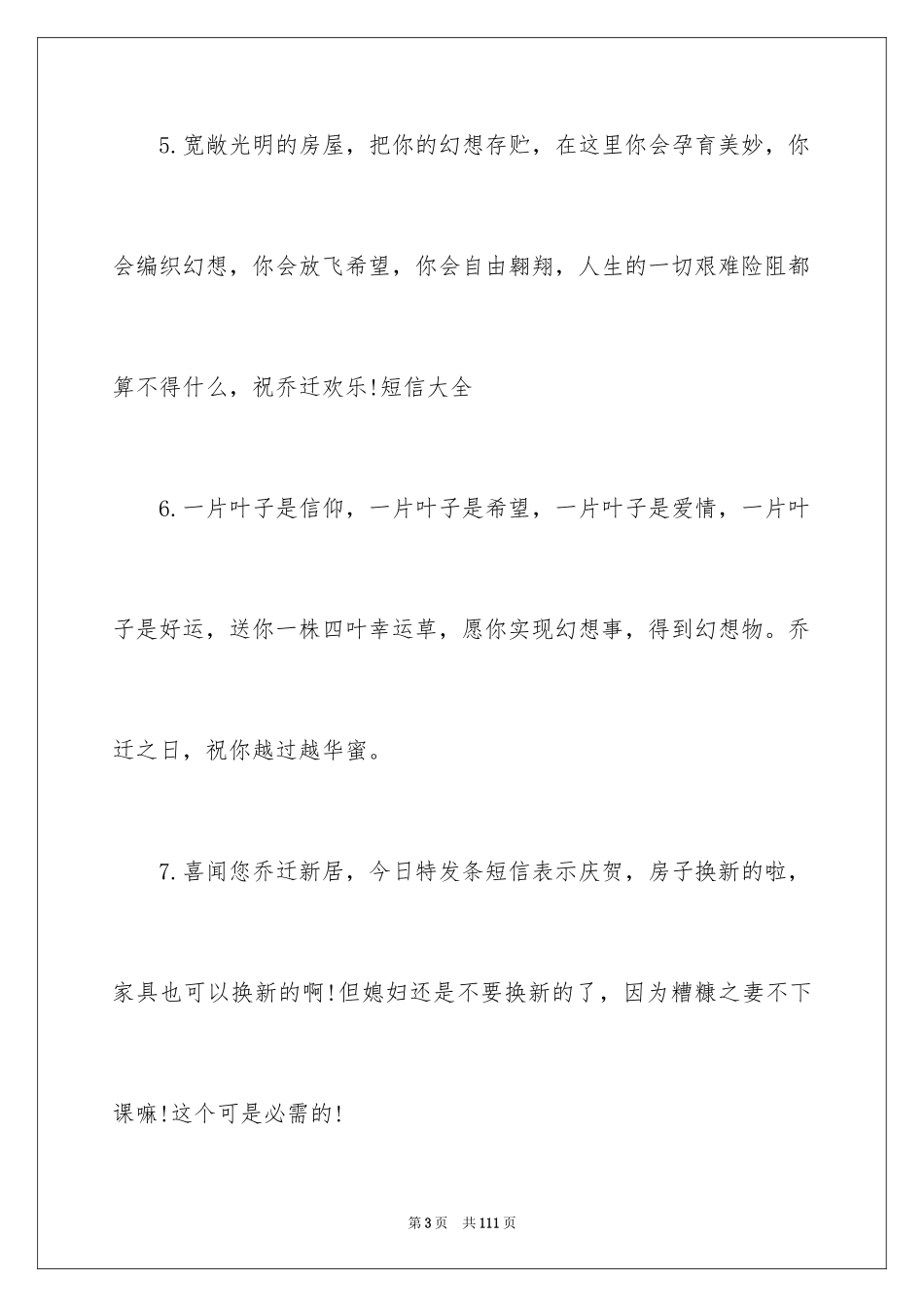 2024乔迁之喜贺词_52_第3页